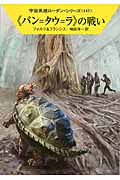 《パン=タウ=ラ》の戦い (ハヤカワ文庫SF 宇宙英雄ローダン・シリーズ 443)