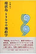 環状島=トラウマの地政学