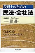 税理士のための民法・会社法