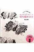 蒼山日菜が教室で教えている切り絵のコツ (玄光社MOOK)