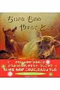 ちいさなもののやすらぐところ (児童図書館・絵本の部屋)