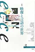 ecce 映像と批評 特集 映像と言語の世界 (3)