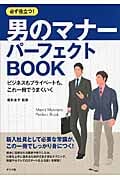 必ず役立つ! 男のマナー パーフェクトBOOK