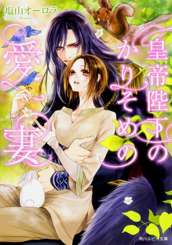 皇帝陛下のかりそめの愛妻 (角川ルビー文庫)