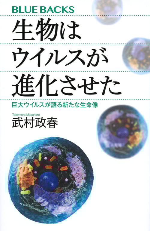 生物はウイルスが進化させた 巨大ウイルスが語る新たな生命像 (ブルーバックス)