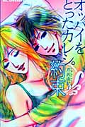 オッパイをとったカレシ。約束 (デザートKC)
