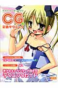 キャラクターをつくろう!CG彩色テクニック イラスト&解説 (Vol.2)