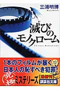 滅びのモノクローム (講談社文庫)
