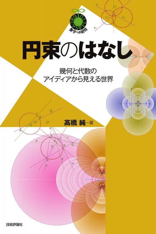 円束のはなし ~幾何と代数のアイディアから見える世界~