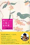 旅と小鳥と金木犀 天然日和 2