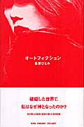 オートフィクションの詳細を見る