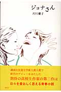 ジョナさん