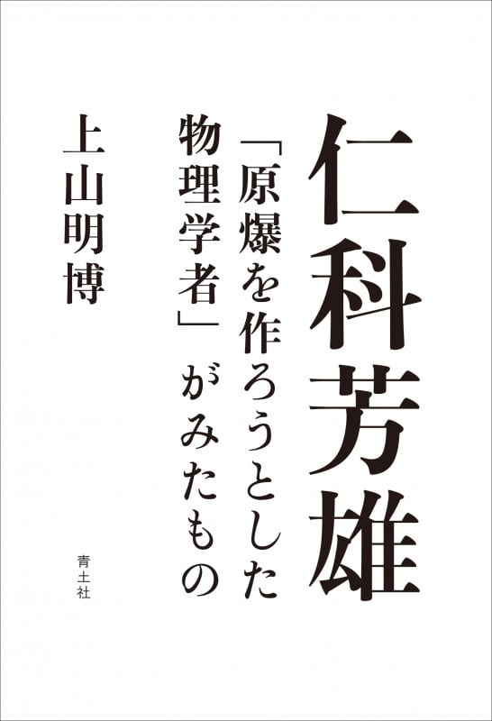 仁科芳雄 「原爆を作ろうとした物理学者」がみたもの