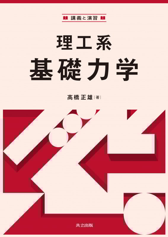 講義と演習 理工系基礎力学