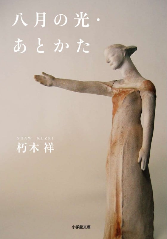 八月の光・あとかた (小学館文庫)