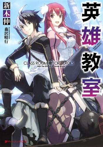 英雄教室 (1) (ダッシュエックス文庫)