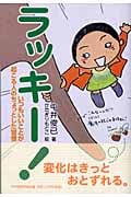 ラッキー! いつもいいことが起こる人のちょっとした習慣