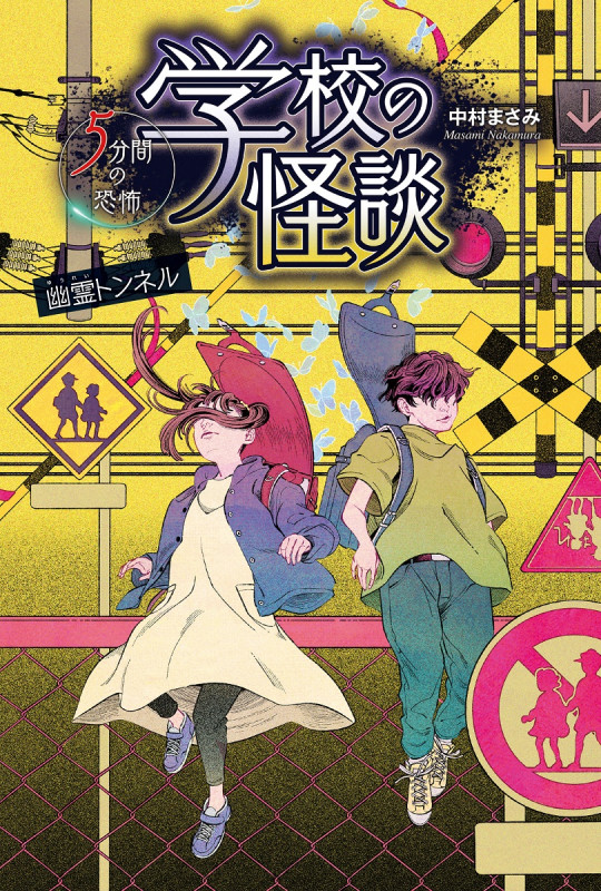 学校の怪談  5分間の恐怖 幽霊トンネル (学校の怪談  5分間の恐怖)