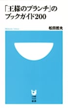 「王様のブランチ」のブックガイド200 (小学館101新書)