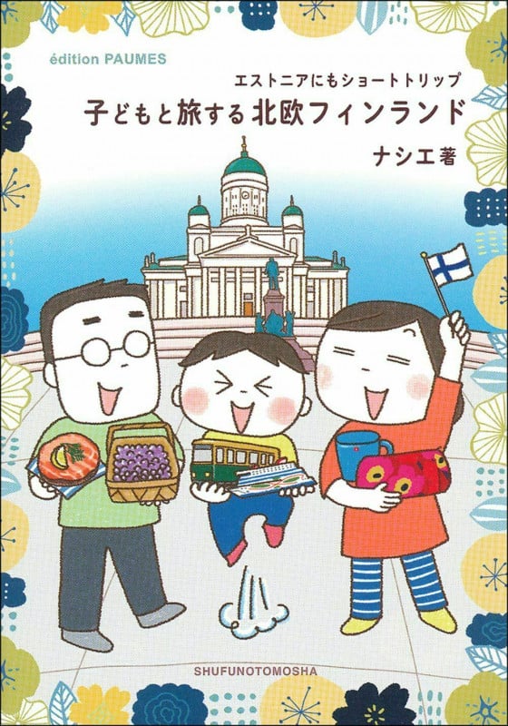 子どもと旅する北欧フィンランド コミックエッセイ エストニアにもショートトリップ