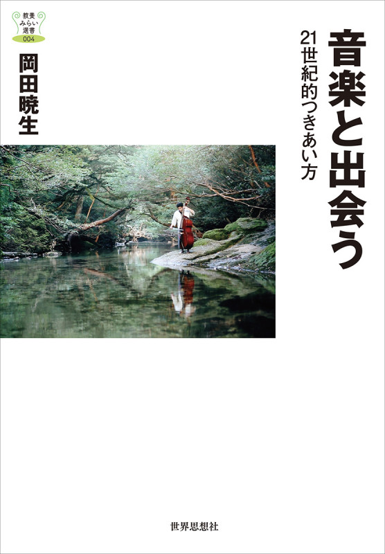 音楽と出会う 21世紀的つきあい方 (教養みらい選書 004)