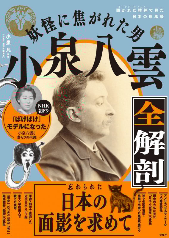 妖怪に焦がれた男 小泉八雲全解剖