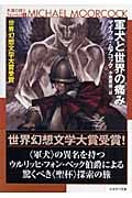 軍犬と世界の痛み (ハヤカワ文庫SF 永遠の戦士 フォン・ベック)