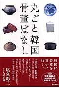 丸ごと韓国骨董ばなし