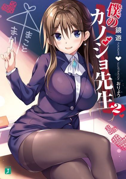 僕のカノジョ先生2 (MF文庫J)