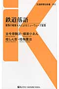 鉄道落語 東西の噺家4人によるニューウェーブ宣言 (交通新聞社新書 052)の詳細を見る