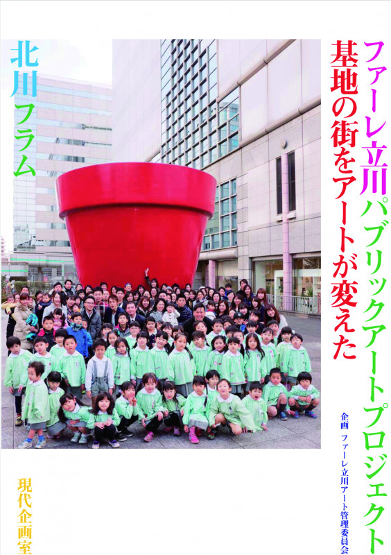 ファーレ立川パブリックアートプロジェクト 基地の街をアートが変えた