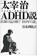 太宰治ADHD説 医師の読み解く「100年の謎」