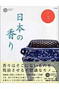 日本の香り (コロナ・ブックス 120)