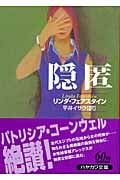 隠匿 (ハヤカワ・ミステリ文庫)