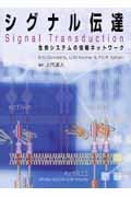 シグナル伝達 生命システムの情報ネットワーク