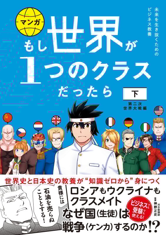 マンガ もし世界が1つのクラスだったら 第二次世界大戦編 世界史と日本史の教養が知識ゼロから身につく 未来を生き抜くためのビジネス教養 (下)