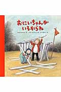 おにいちゃんがいるからねの詳細を見る