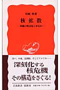 核拡散 軍縮の風は起こせるか (岩波新書)