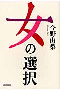 女の選択