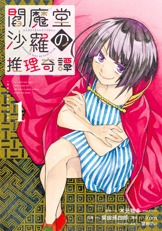 閻魔堂沙羅の推理奇譚(1) (ビッグガンガンコミックス)