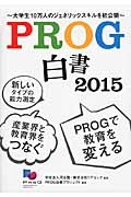 PROG白書 2015 大学生10万人のジェネリックスキルを初公開