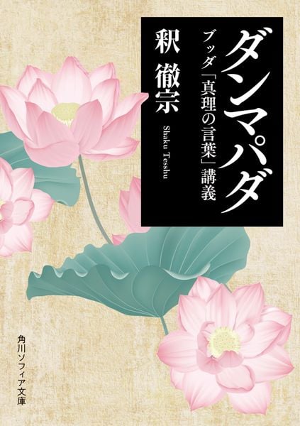 ダンマパダ ブッダ「真理の言葉」講義 (角川ソフィア文庫)の詳細を見る