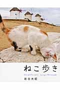 写真集 ねこ歩き