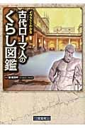 イラストでわかる古代ローマ人のくらし図鑑