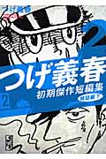 つげ義春初期短編集 2 雑誌編 下 (講談社漫画文庫)の詳細を見る