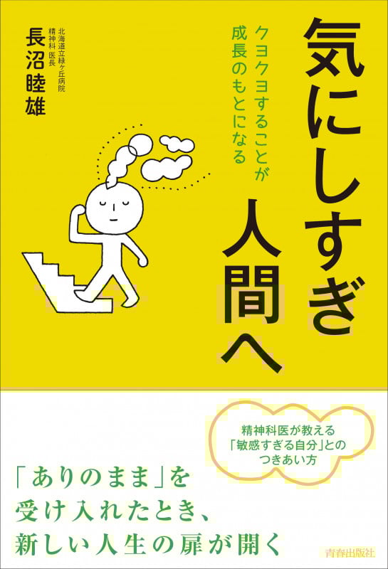 気にしすぎ人間へ クヨクヨすることが成長のもとになる