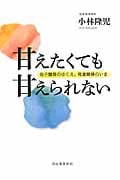 甘えたくても甘えられない 母子関係のゆくえ、発達障碍のいま