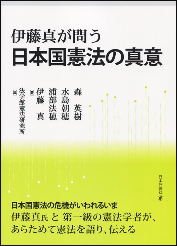 伊藤真が問う 日本国憲法の真意の詳細を見る