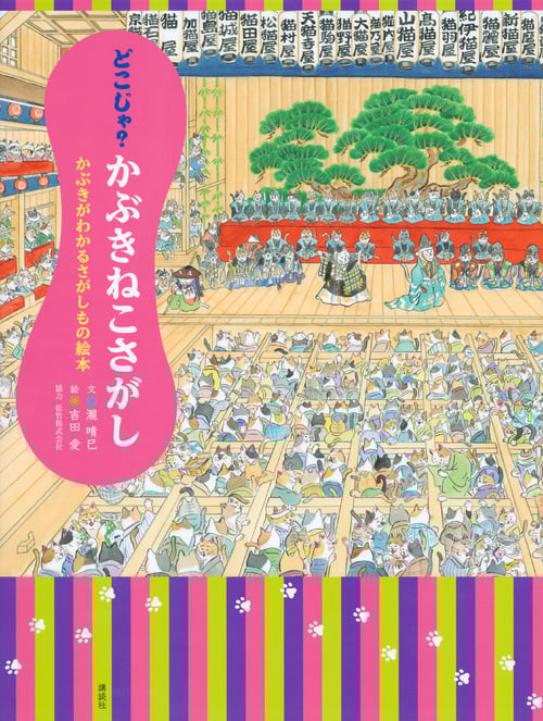 どこじゃ? かぶきねこさがし かぶきがわかるさがしもの絵本 (講談社の創作絵本)