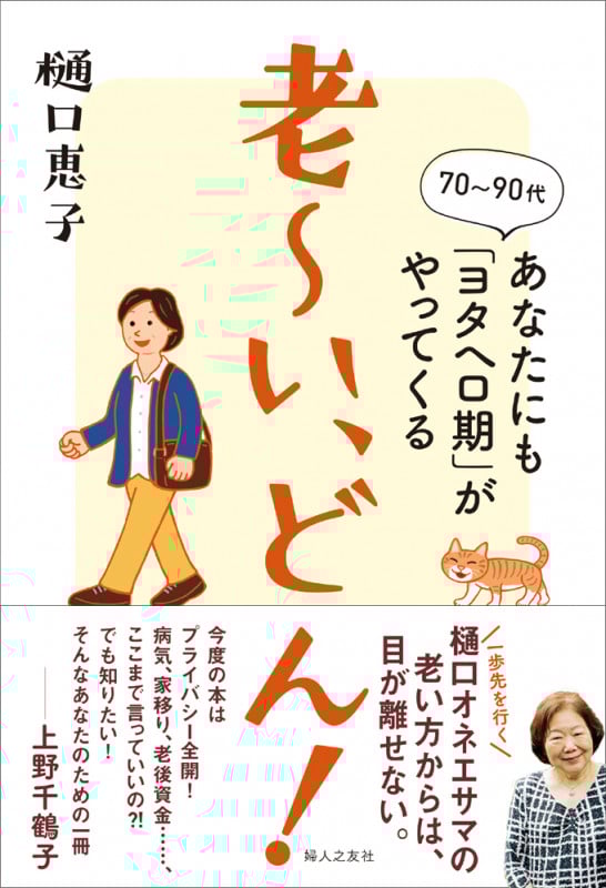 老~い、どん!あなたにも「ヨタヘロ期」がやってくる